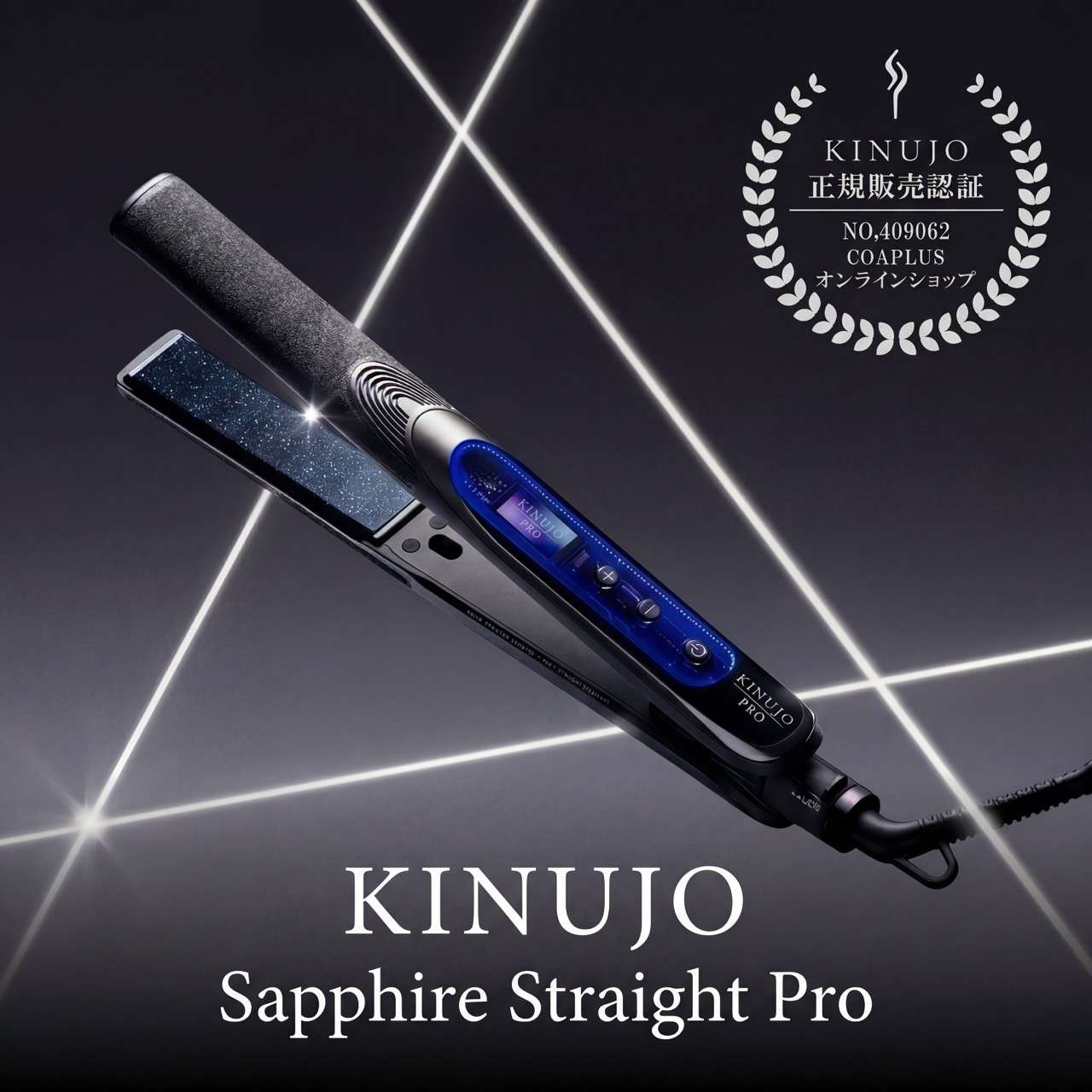 KINUJO Sapphire Straight Pro ストレートヘアアイロン 美容家電 | KINUJO Sapphire Straight Pro（キヌージョ サファイア